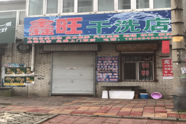 鑫旺干洗店
