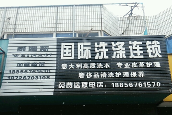 威娜斯国际洗涤连锁