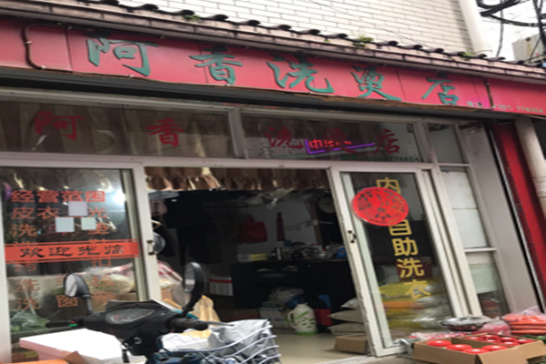阿香干洗店
