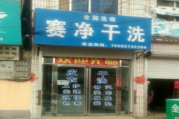 赛净干洗店