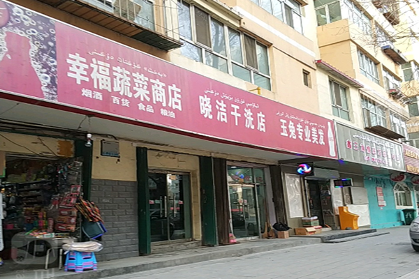 晓洁干洗店
