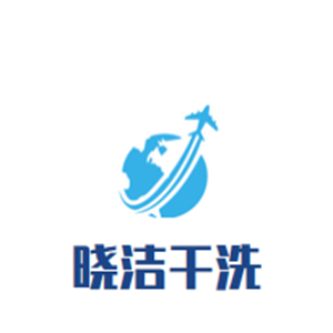 晓洁干洗店