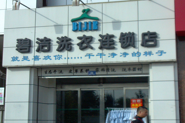 碧洁洗衣