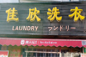 佳欣干洗店