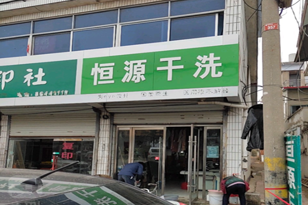 恒源干洗店