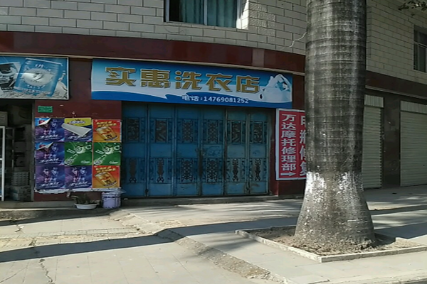 实惠干洗店