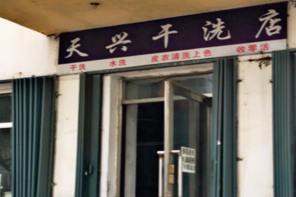 天兴干洗店