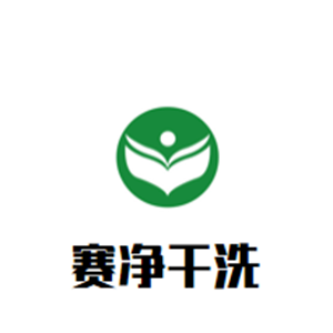 赛净干洗店