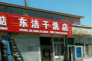 东洁干洗店