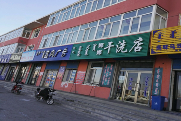 娜娜干洗店