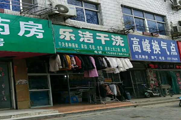 乐洁干洗