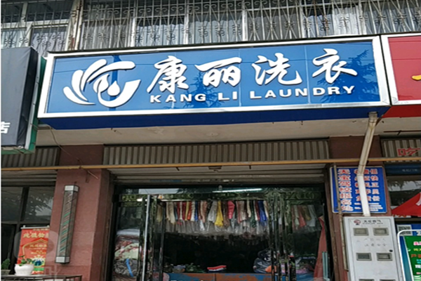 康丽洗衣