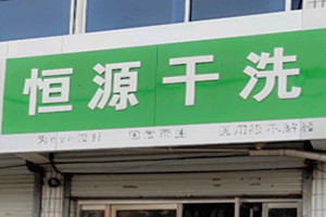 恒源干洗店