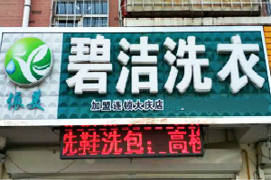 碧洁洗衣