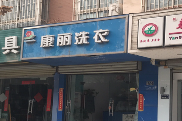 康丽洗衣