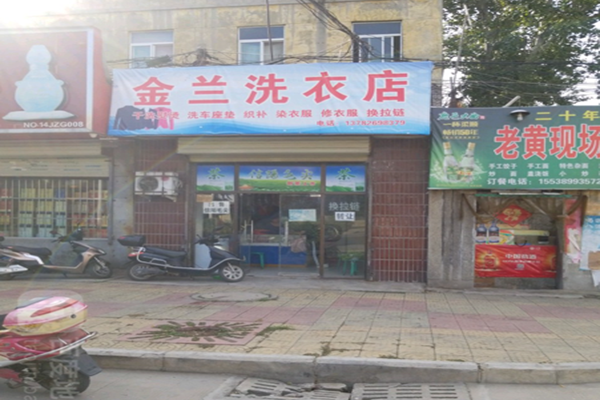 金兰干洗店
