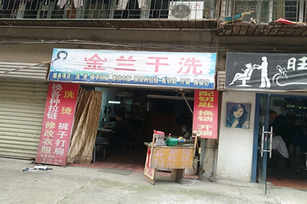 金兰干洗店