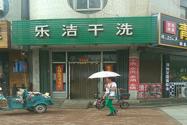 乐洁干洗