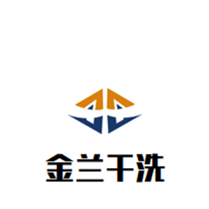 金兰干洗店