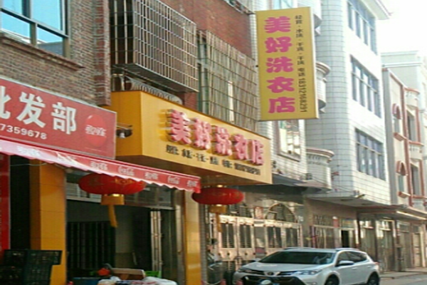 美好干洗店