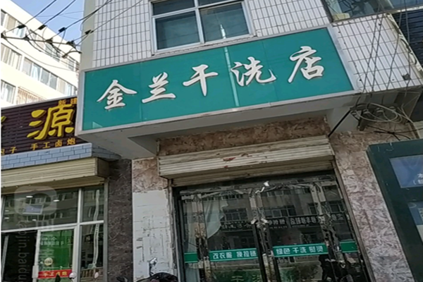 金兰干洗店