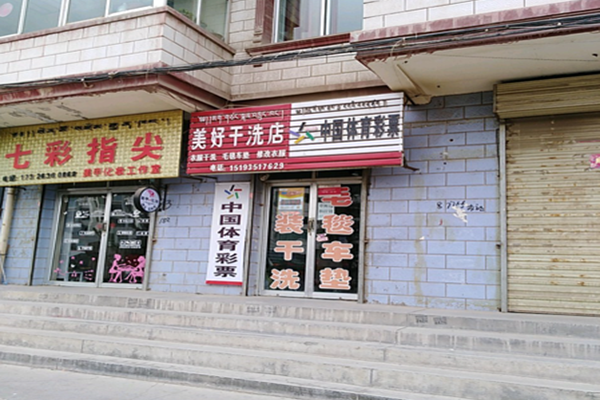 美好干洗店