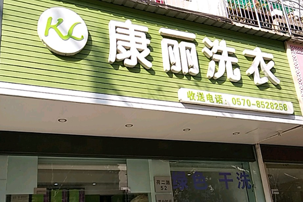 康丽洗衣