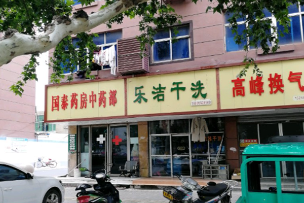 乐洁干洗
