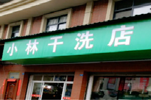小林干洗店
