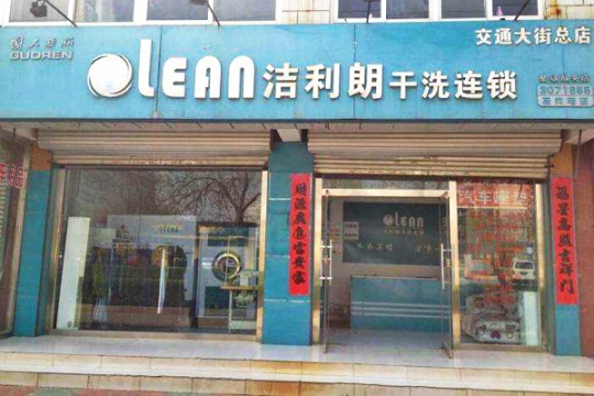 洁利朗洗衣加盟费用多少钱? 成本完全可以承受