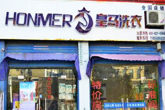 皇马洗衣加盟赚钱吗?