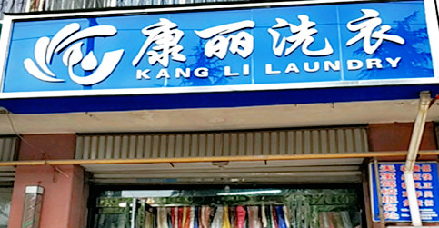 康丽洗衣