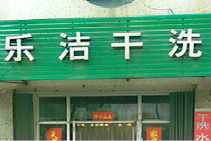 乐洁干洗