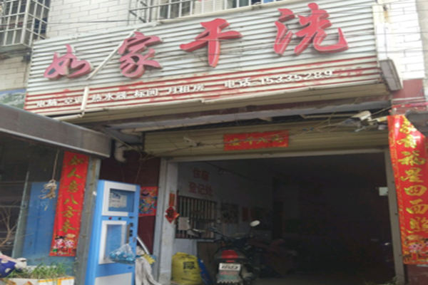 如家干洗