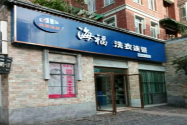 海福洗衣连锁