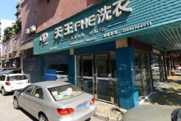 天王洗涤