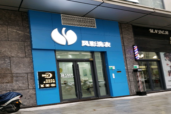 风彩洗衣
