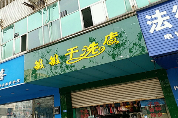 敏敏干洗店