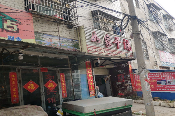 如家干洗