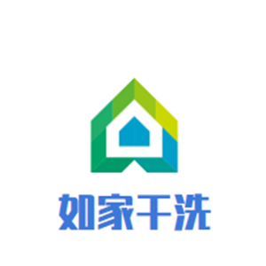 如家干洗