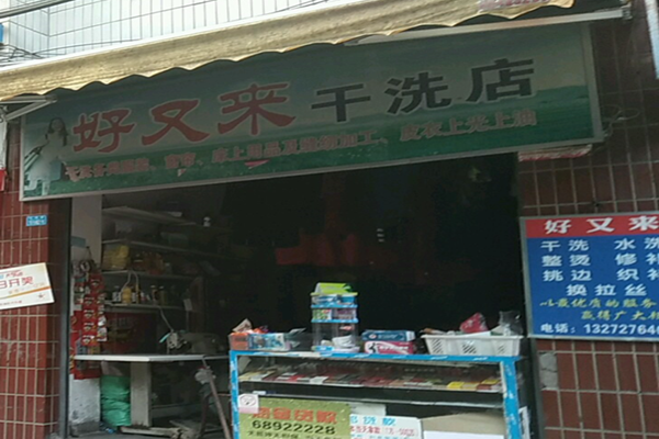 好又来干洗店