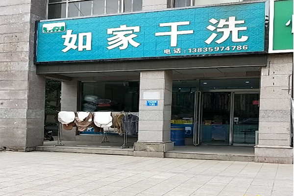 如家干洗
