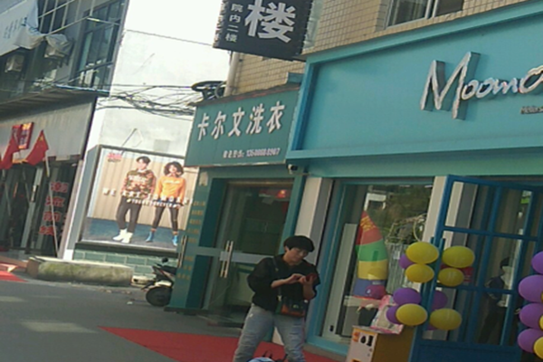 卡尔文洗衣