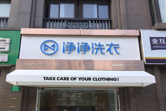 净净洗衣加盟赚钱吗? 好品质是保障