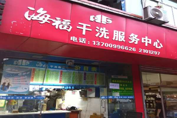 海福洗衣连锁