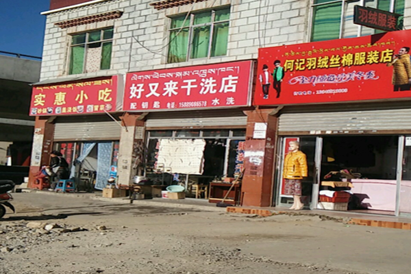 好又来干洗店