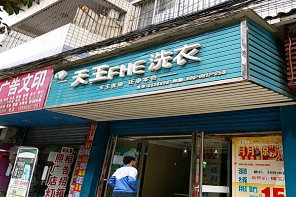 天王洗涤