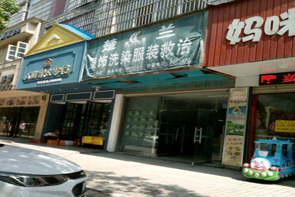 楚兰服饰洗染服装救治