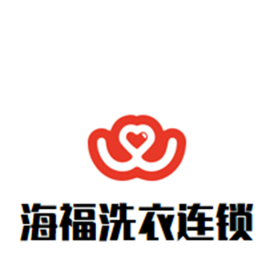 海福洗衣连锁