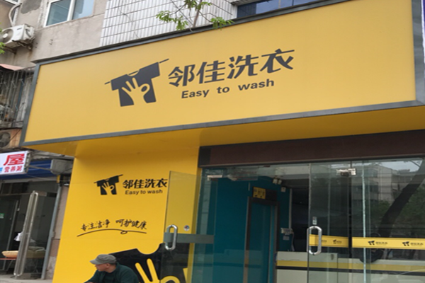 邻佳洗衣